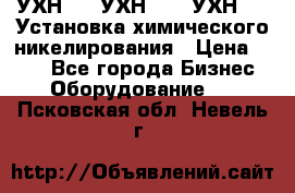 УХН-50, УХН-150, УХН-250 Установка химического никелирования › Цена ­ 111 - Все города Бизнес » Оборудование   . Псковская обл.,Невель г.